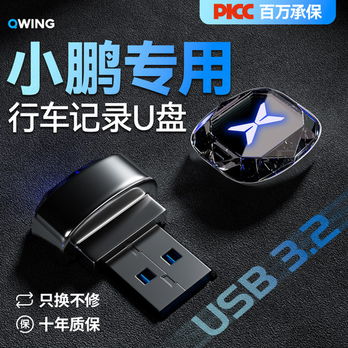 【车友圈疯传】小鹏专用U盘