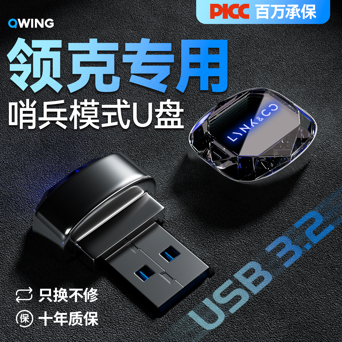 【智能调温不卡顿】领克专用U盘