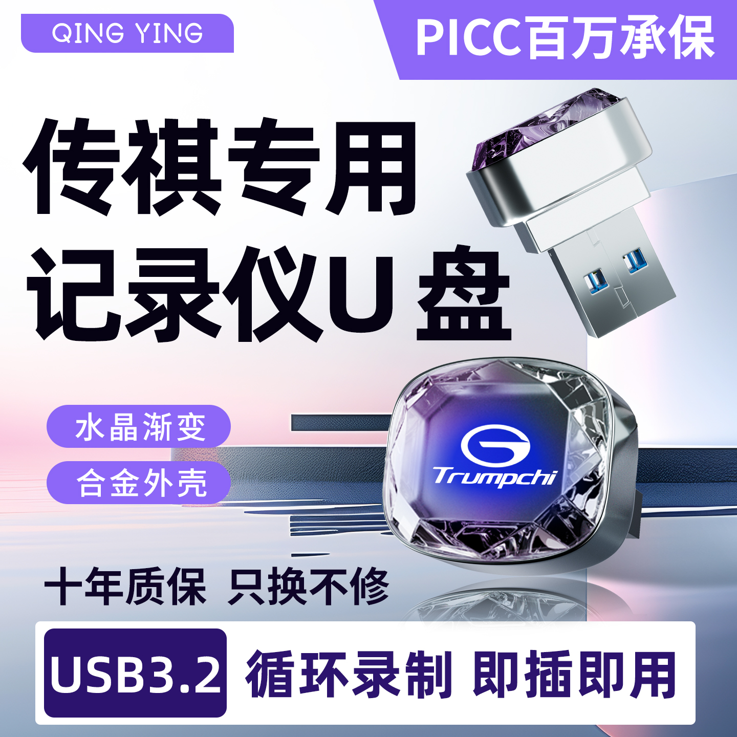 传祺M8/GS8/E9专用行车记录仪U盘