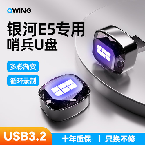 银河E5哨兵模式专用U盘