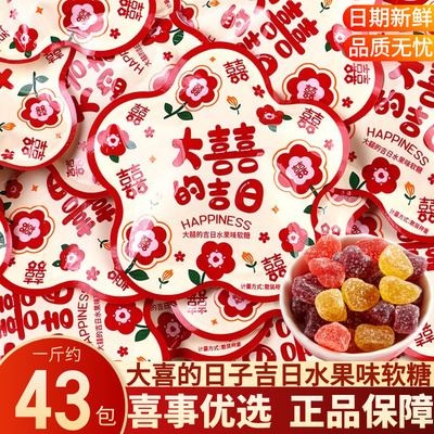 大喜的吉日水果味软糖