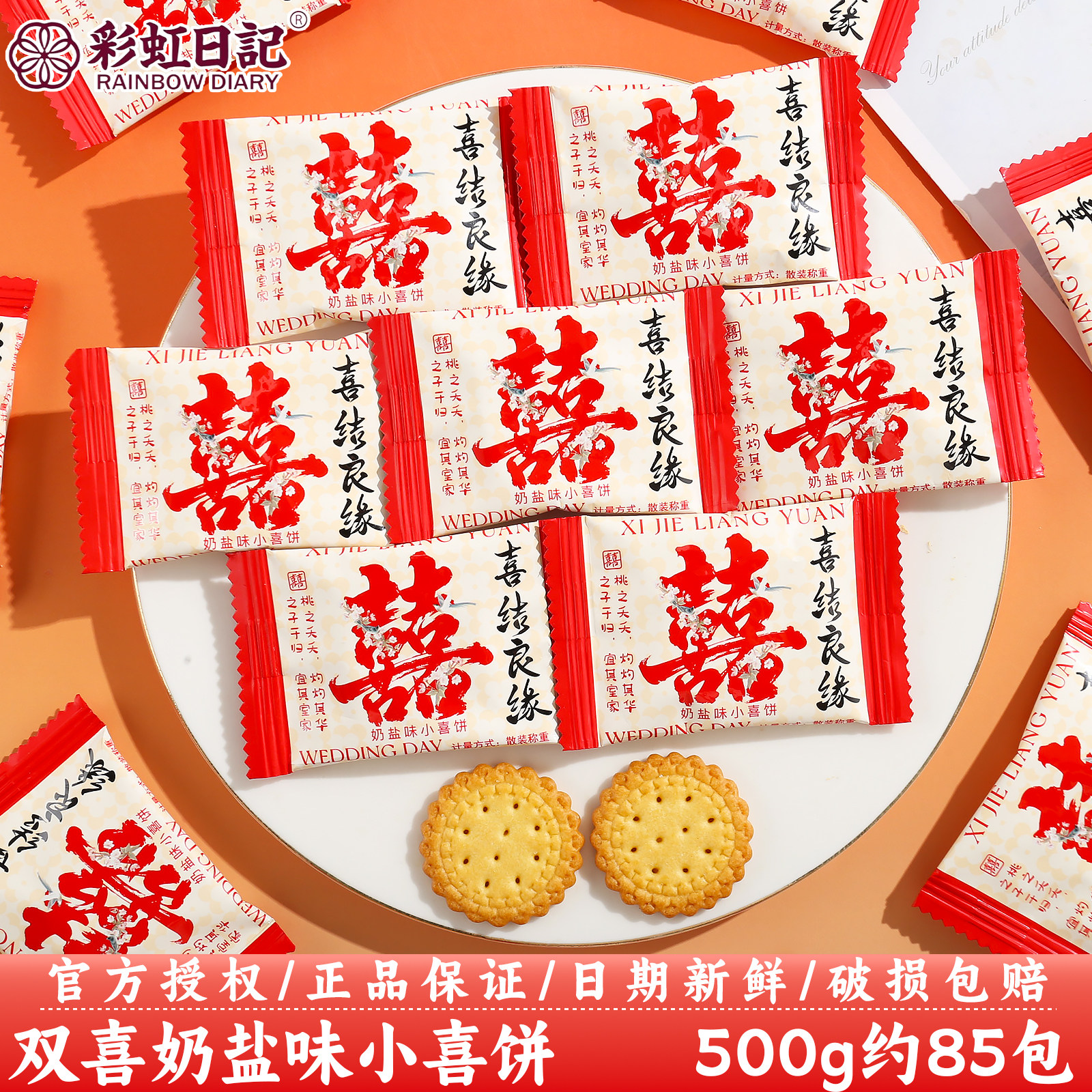 彩虹日记奶盐味小喜饼结婚订婚庆伴手礼喜事专用喜糖果散装批发