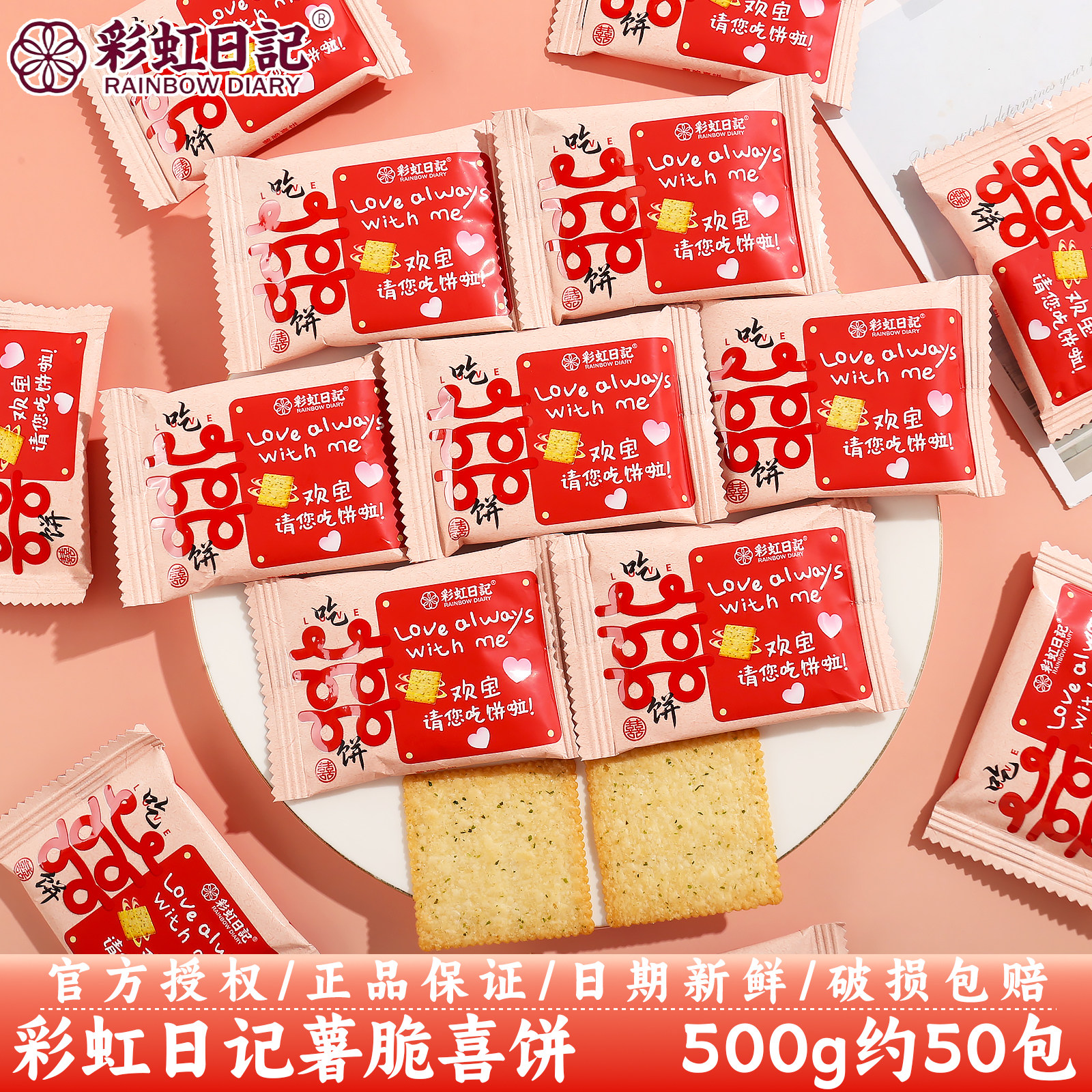 彩虹日记薯脆喜饼订婚结婚庆高颜值伴手礼喜事喜糖零食散装批发