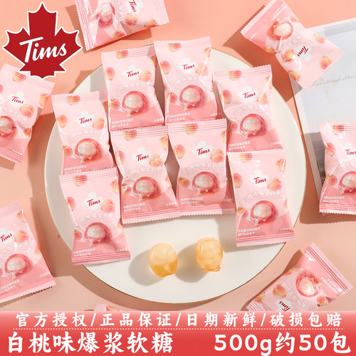 Tims白桃味爆浆软糖高颜值喜糖