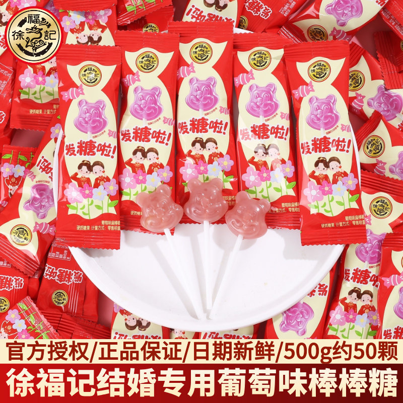 徐福记发糖啦葡萄味棒棒糖红色卡通可爱婚庆喜糖喜事糖果散装批发
