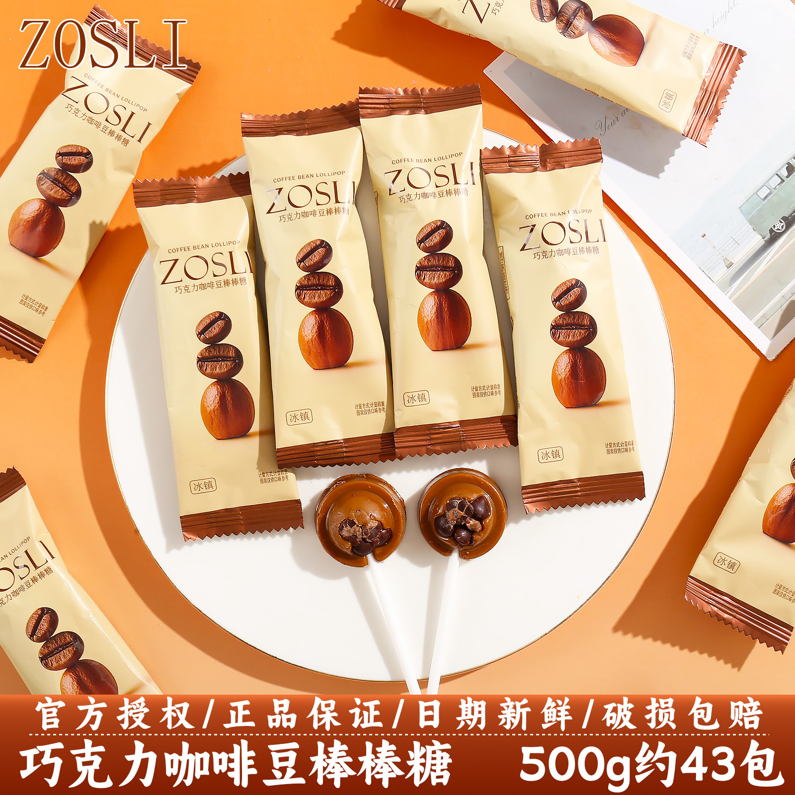 英国ZOSLI巧克力咖啡豆棒棒糖结婚高颜值婚糖喜事喜糖果散装批发