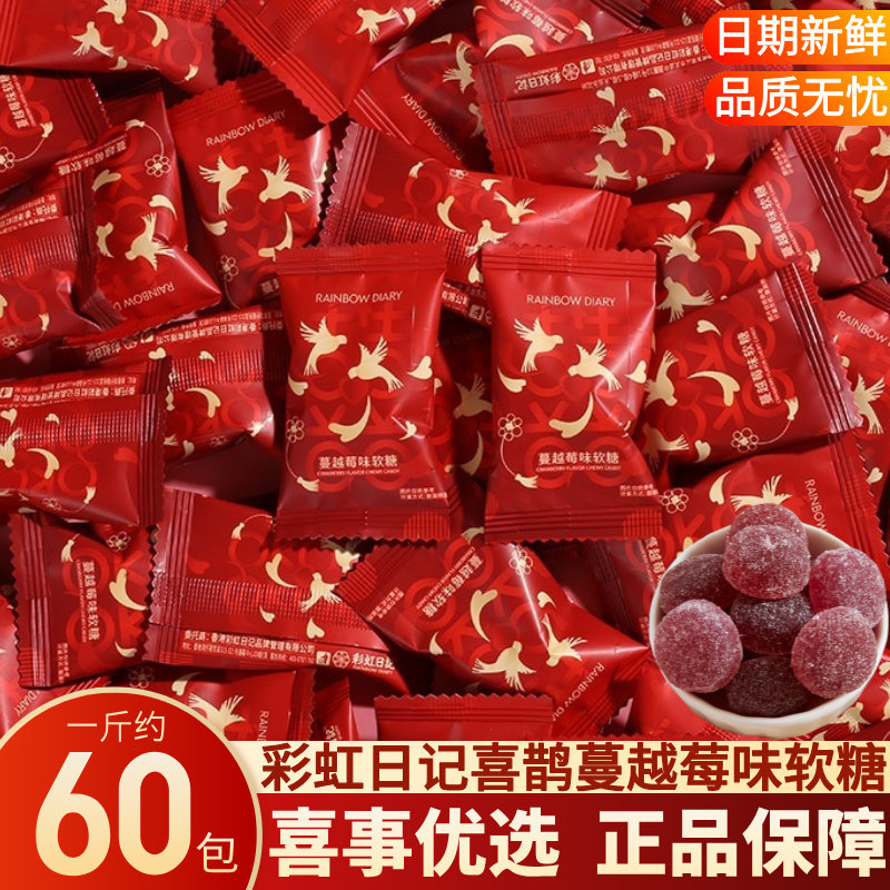 彩虹日记蔓越莓味软糖结婚订婚伴手礼宝宝宴喜事专用喜糖散装批发,零食/坚果/特产,软糖/果味糖/凝胶糖果,淘宝优惠券,粉丝福利购,淘宝优惠卷