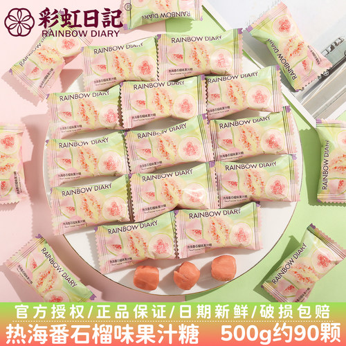 彩虹日记热海番石榴味果汁糖