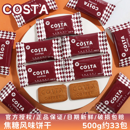COSTA焦糖风味饼干喜糖