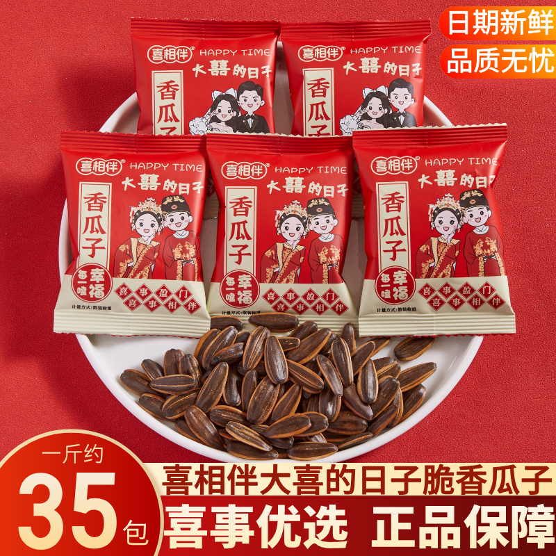 喜相伴喜事香瓜子喜庆结婚订婚伴手礼喜事零食年货专用散装批发