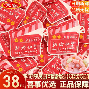 龙客新婚快乐橡皮糖结婚订婚庆伴手礼宝宝宴喜事专用喜糖散装 批发