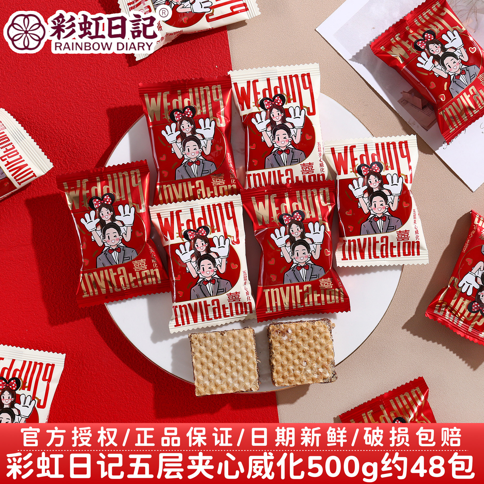 彩虹日记五层夹心威化饼干牛奶巧克力味结婚喜糖婚庆喜饼散装批发