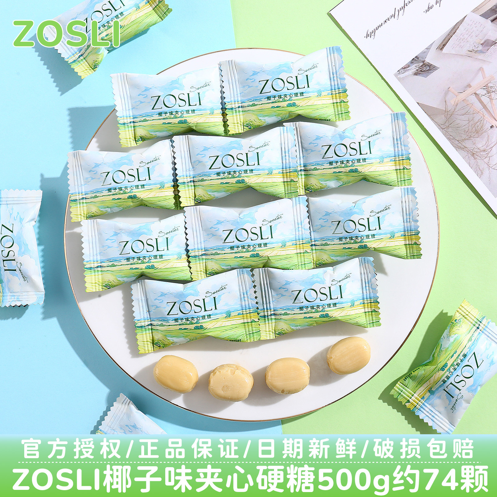 英国ZOSLI椰子味夹心硬糖结婚喜糖婚糖休闲零食招待糖果散装批发