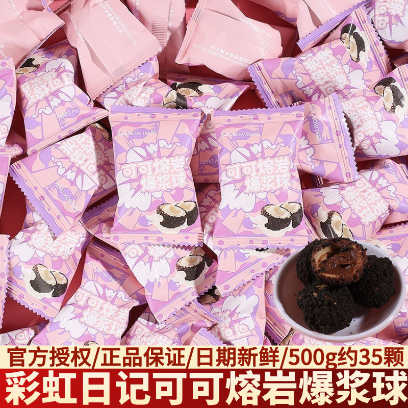 彩虹日记可可熔岩爆浆球结婚订婚庆伴手礼喜事专用喜糖果散装批发