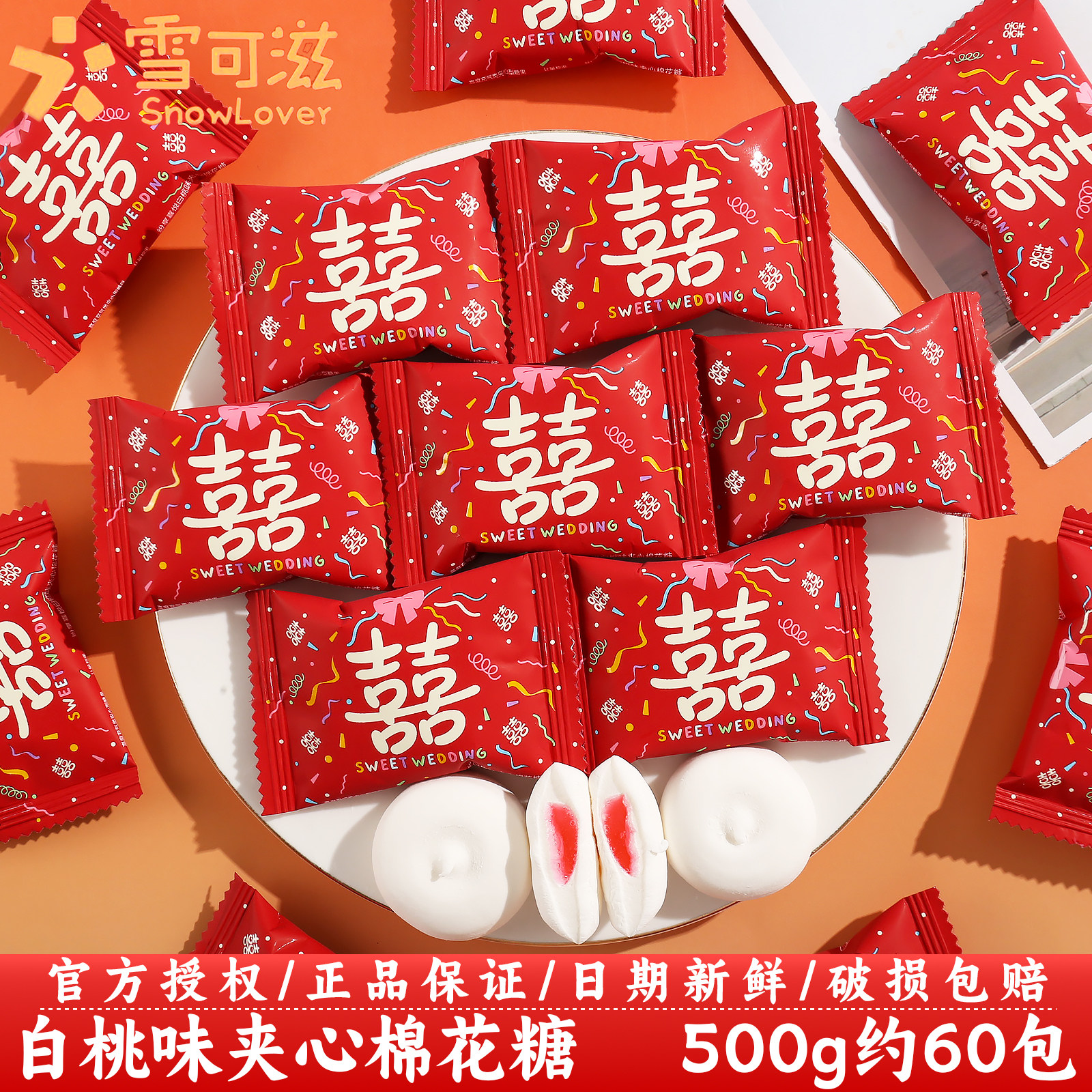 雪可滋纷享喜悦白桃味夹心棉花糖订婚结婚庆伴手喜事糖果散装批发