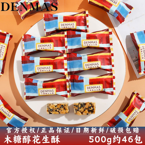 英国DENMAS木糖醇花生酥