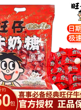 旺仔牛奶糖奶糖结婚喜糖乔迁回礼婚庆过新年货糖果零食批发散装
