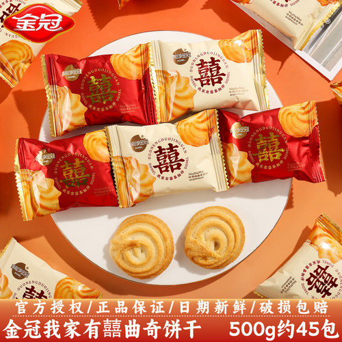 金冠我家有囍曲奇饼干结婚喜糖喜饼满月伴手礼休闲小零食散装批发