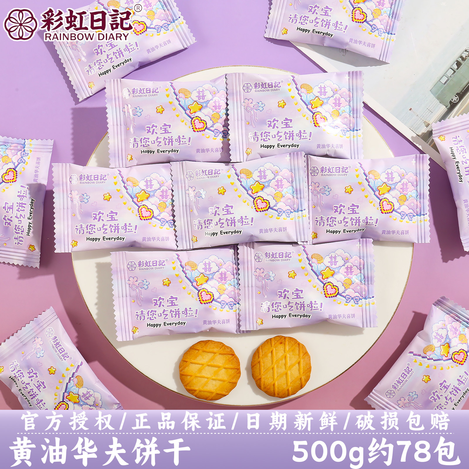 彩虹日记黄油华夫饼干订婚结婚庆伴手喜事喜糖高颜值散装批发
