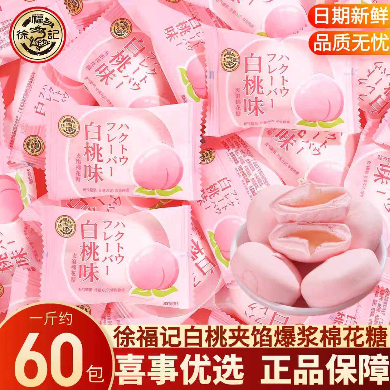 徐福记白桃味夹馅爆浆棉花糖结订婚伴手礼宴喜事专用喜糖散装批发