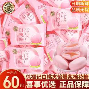 徐福记白桃味夹馅爆浆棉花糖结订婚伴手礼宴喜事专用喜糖散装批发