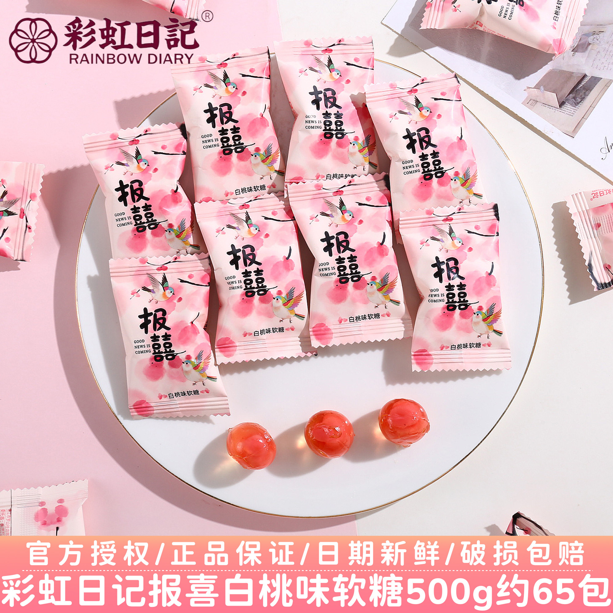 彩虹日记白桃味软糖结婚订婚庆伴手礼喜事专用喜糖果散装批发