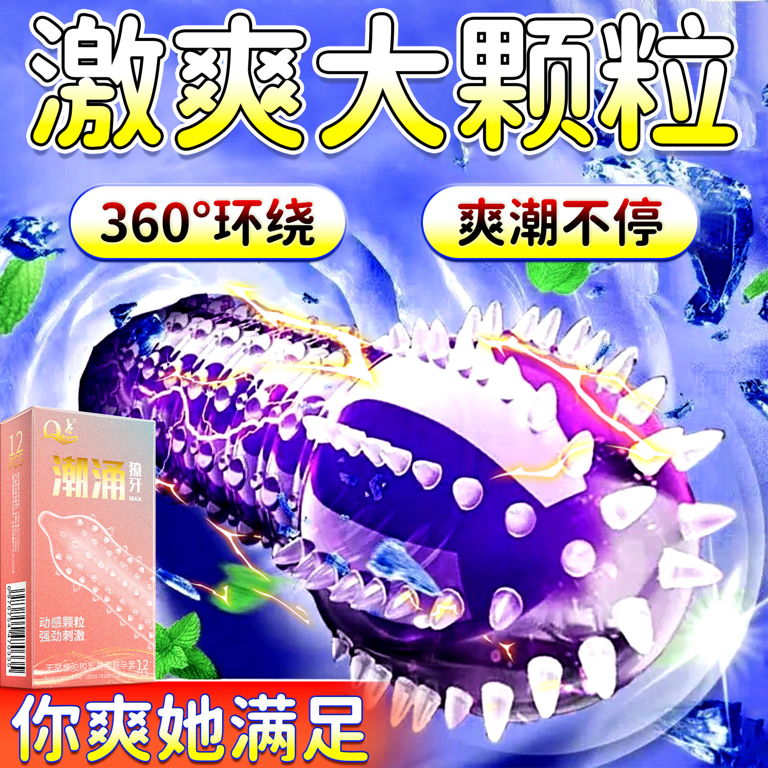 超级凸点大颗粒避孕套狼牙带刺性兽异形安全套性冷淡专用女人激情