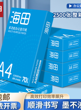 海田a4打印纸整箱批发加厚70gA4复印纸打印纸70g整箱5包装a4纸打印用纸办公用一箱草稿纸学生用a4复印纸包邮