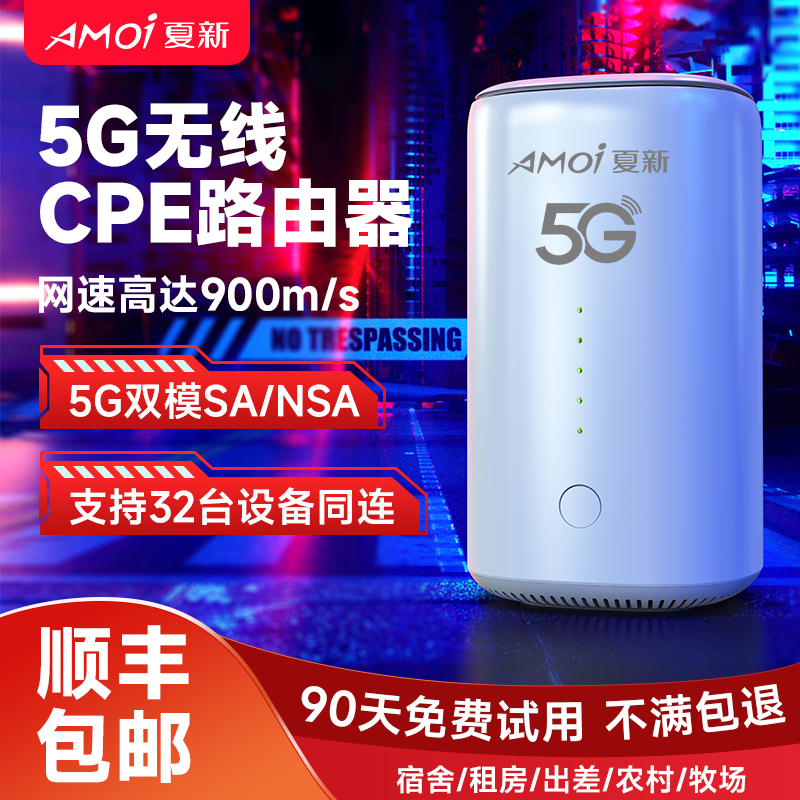 夏新5G路由器5G无线网络全国通用