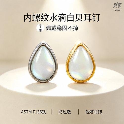 CITICOF136钛内螺纹白贝耳钉