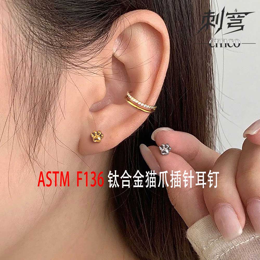 CITICO刺穹 ASTM F136钛合金猫爪耳钉鼻钉耳骨钉插针款饰品替换头