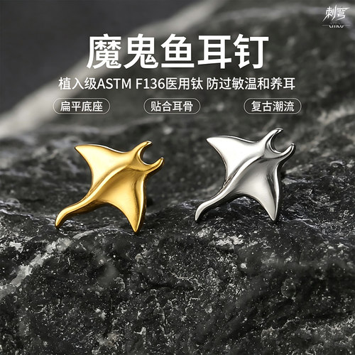 CITICOF136钛魔鬼鱼螺纹耳钉