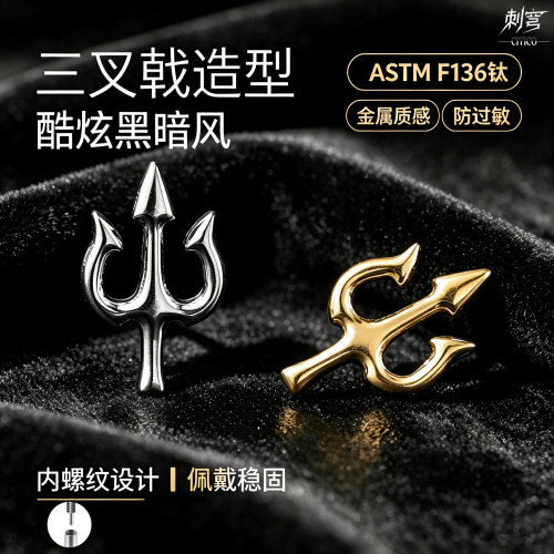 CITICOF136钛三叉戟耳钉防敏