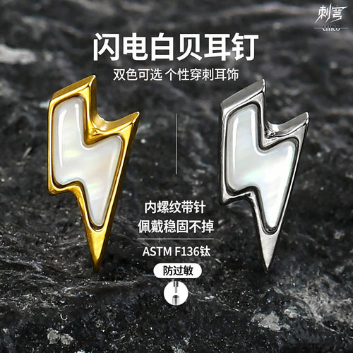CITICO白贝闪电钛养耳骨钉