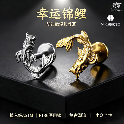 刺穹CITICO ASTM F136钛 幸运锦鲤 耳蜗钉耳钉螺纹耳饰 饰品个性