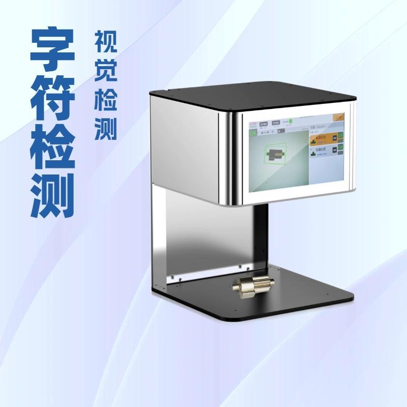CCD桌面式视觉检测标签字符外观瑕疵缺陷光学视觉检测机设备