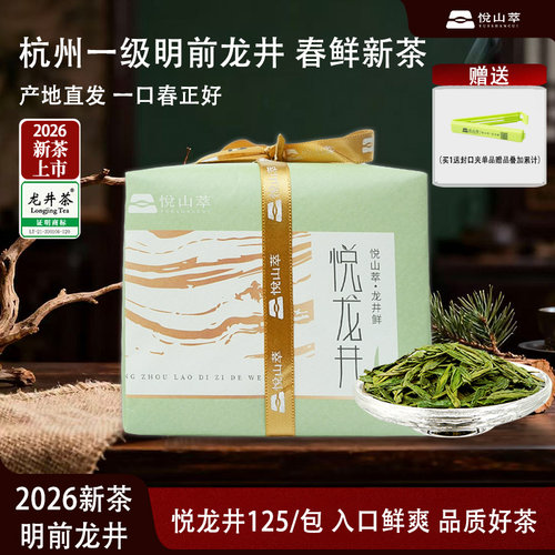 悦山萃2026新茶一级老茶树