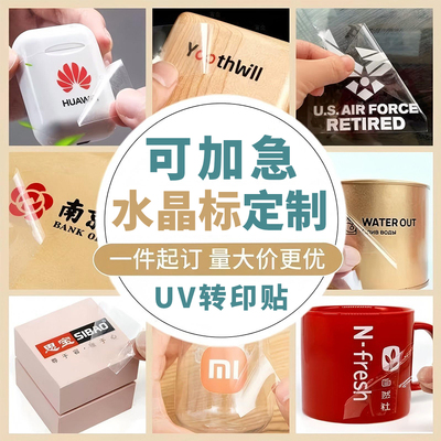 水晶标UV转印贴定制贴纸