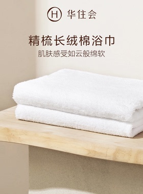 华住会全季酒店同款精梳长绒棉浴巾纯棉白色