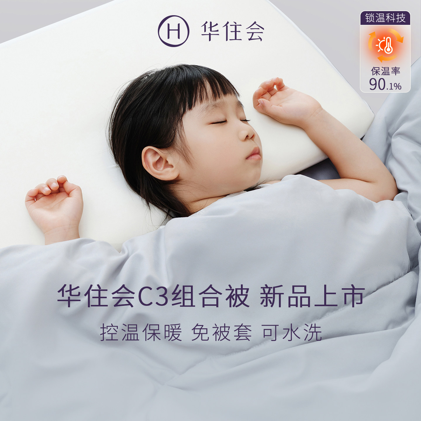 新品华住会C3组合被四季通用子母被春秋空调被冬被子被芯春节送礼