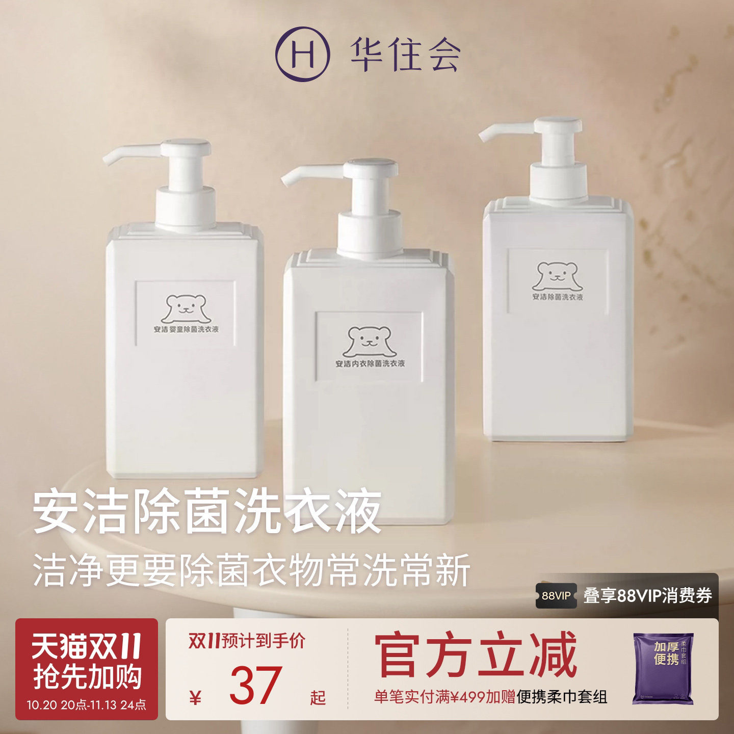 华住会全季酒店安洁除菌洗衣液内衣婴童去渍柔顺护色生物酶伊甸园