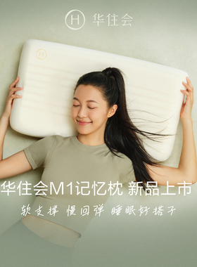 华住会M1记忆枕慢回弹记忆棉枕头枕芯护颈椎全季酒店官方正品男女