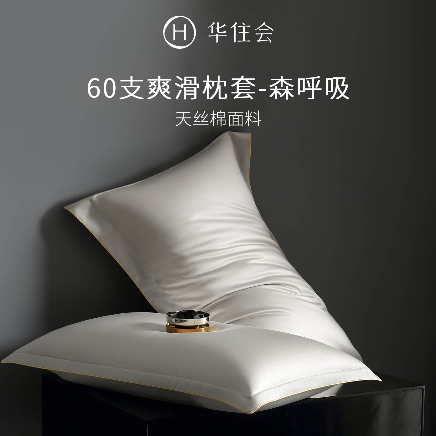 华住会森呼吸60支莱赛尔天丝床上用品枕套爽滑冰丝枕头套
