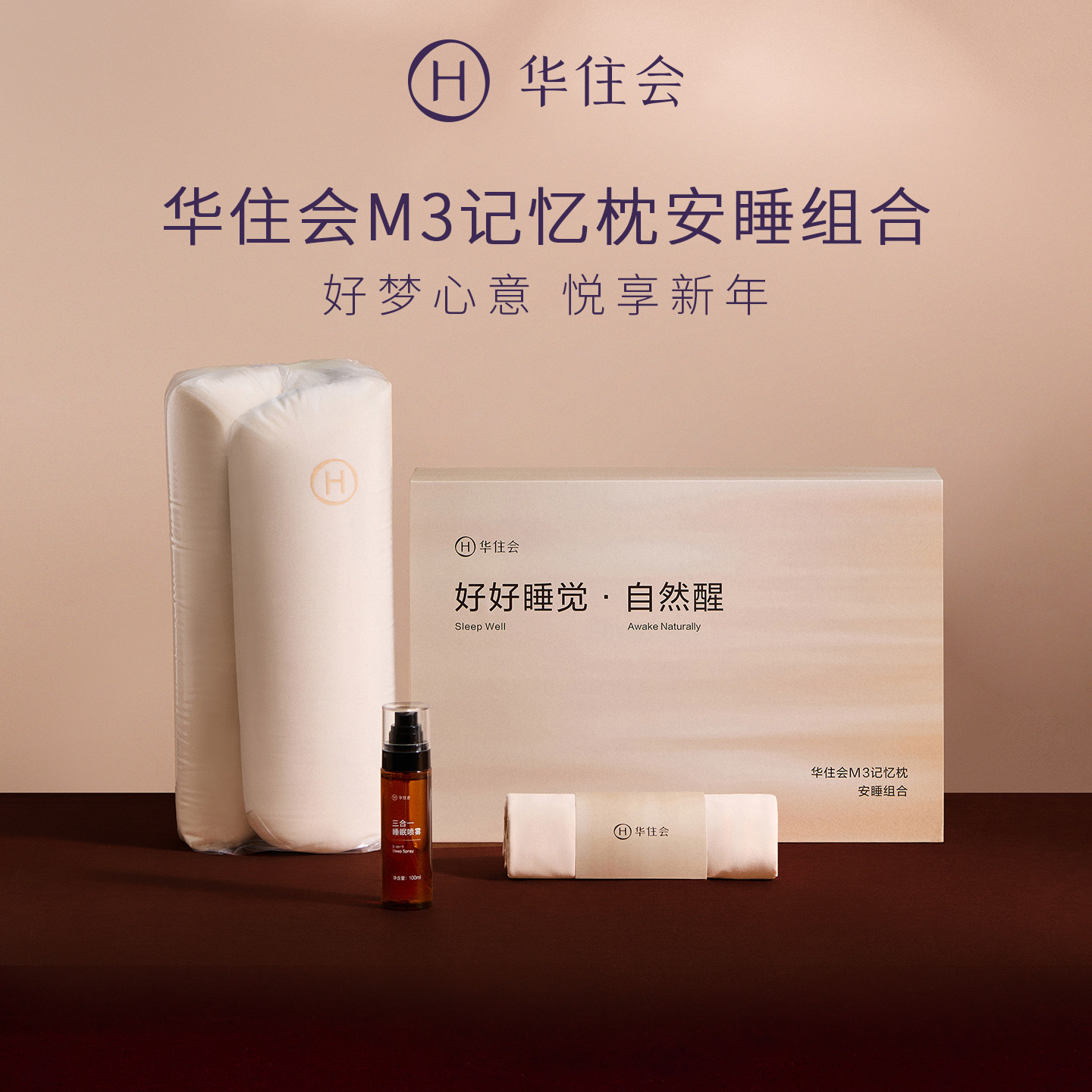 华住会M3记忆枕安睡礼盒枕头枕芯春节送礼节日送长辈情人节礼物