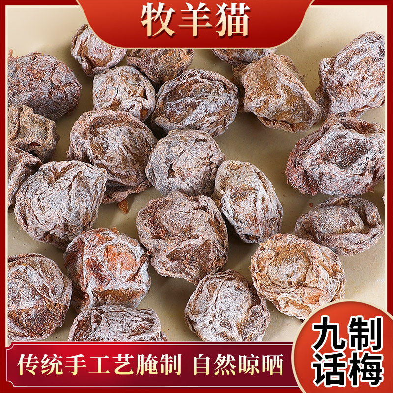 梅类制品