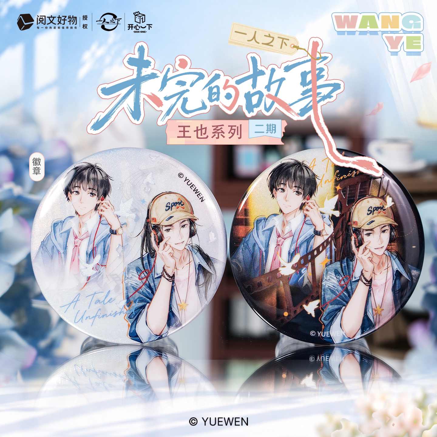 【开心一下】官方正版《一人之下》未完的故事2弹王也个人池周边