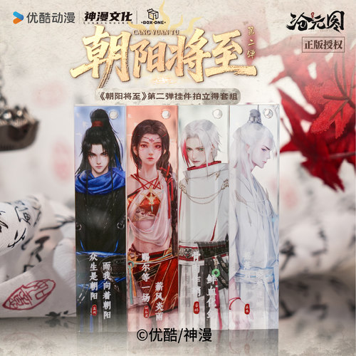 沧元图正版【开心一下】朝阳将至2期挂件拍立得套组孟川晏烬