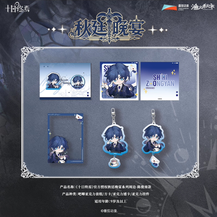 现货【十日终焉】秋廷晚宴系列陈俊南吧唧明信片Q版套组正版授权