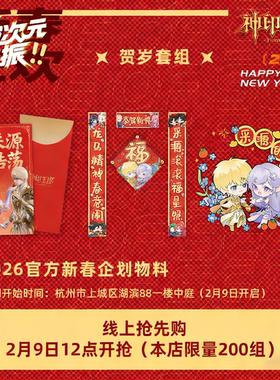 【神印王座】正版授权新春对联2026杭州快闪物料龙皓晨圣采儿贺岁