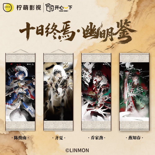 十日终焉正版【开心一下】幽明鉴系列卷轴齐夏陈俊南乔家劲官谷